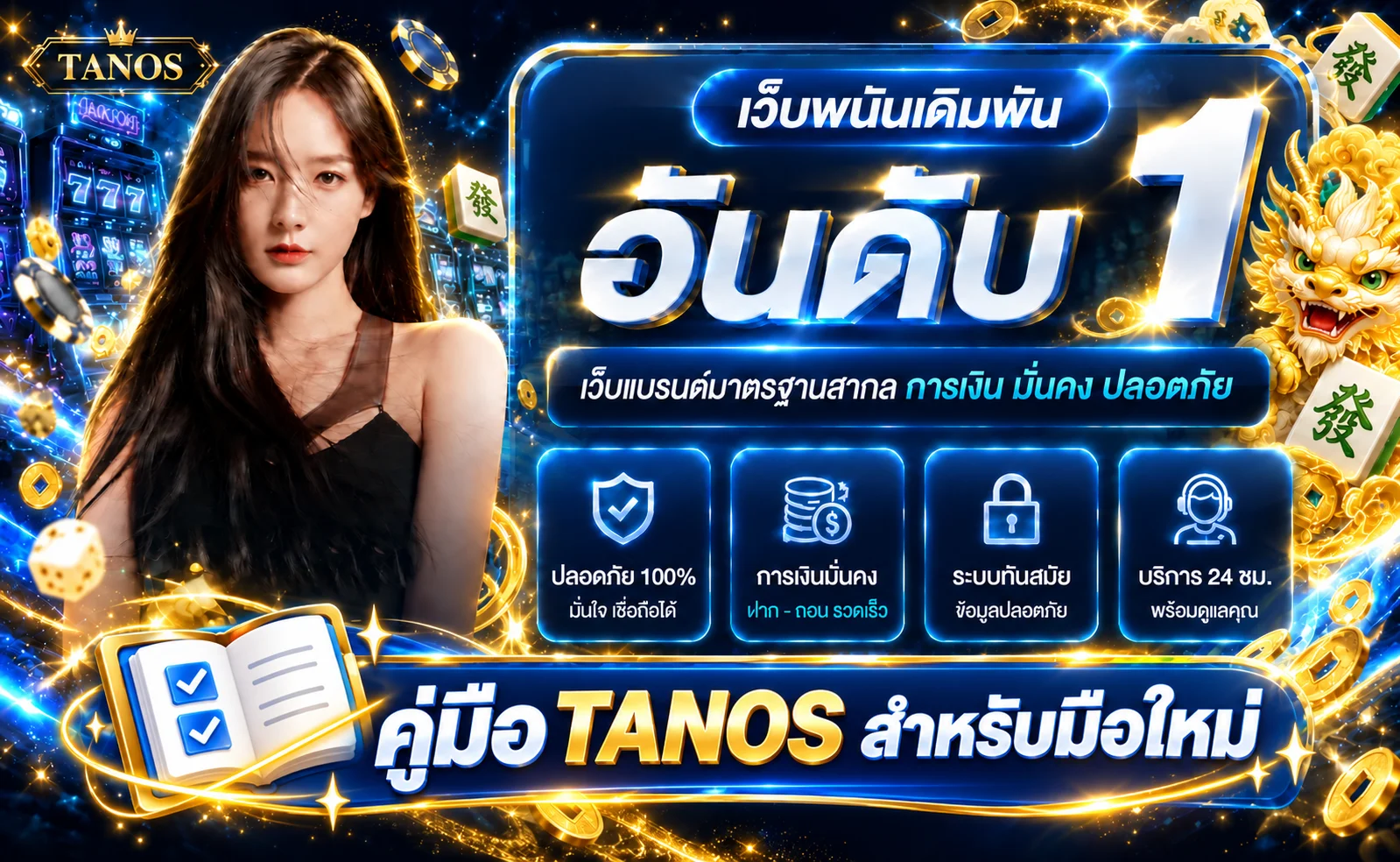 TANOS คู่มือสมัคร ทางเข้า ฝากถอน สำหรับมือใหม่