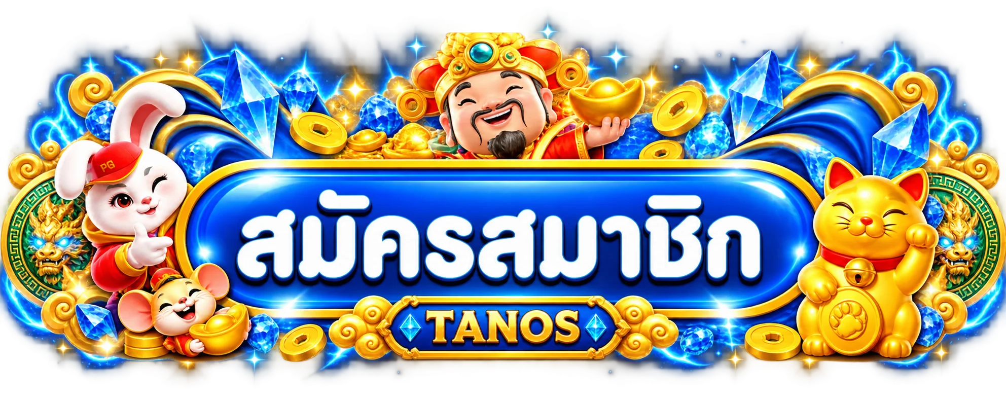 แบนเนอร์ TANOS ทางเข้าและสมัครสมาชิก